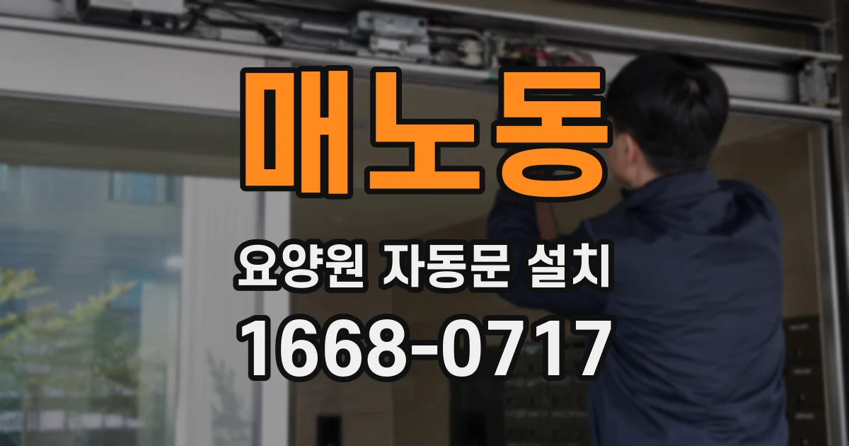매노동 요양원 자동문 설치