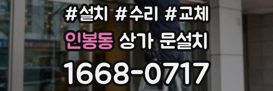 인봉동 상가 문설치