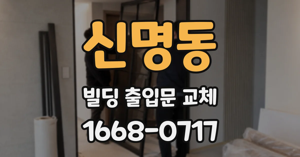 신명동 빌딩 출입문 교체