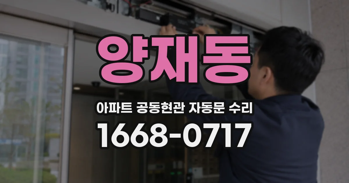 양재동 아파트 공동현관 자동문 수리
