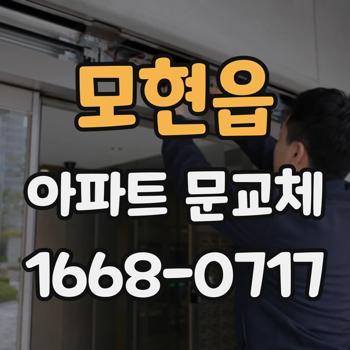 모현읍 아파트 문교체