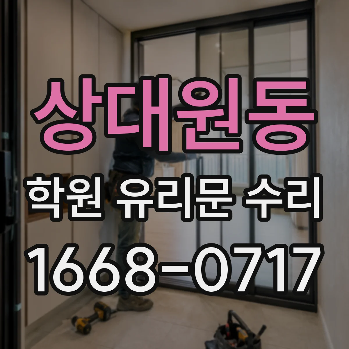 상대원동 학원 유리문 수리