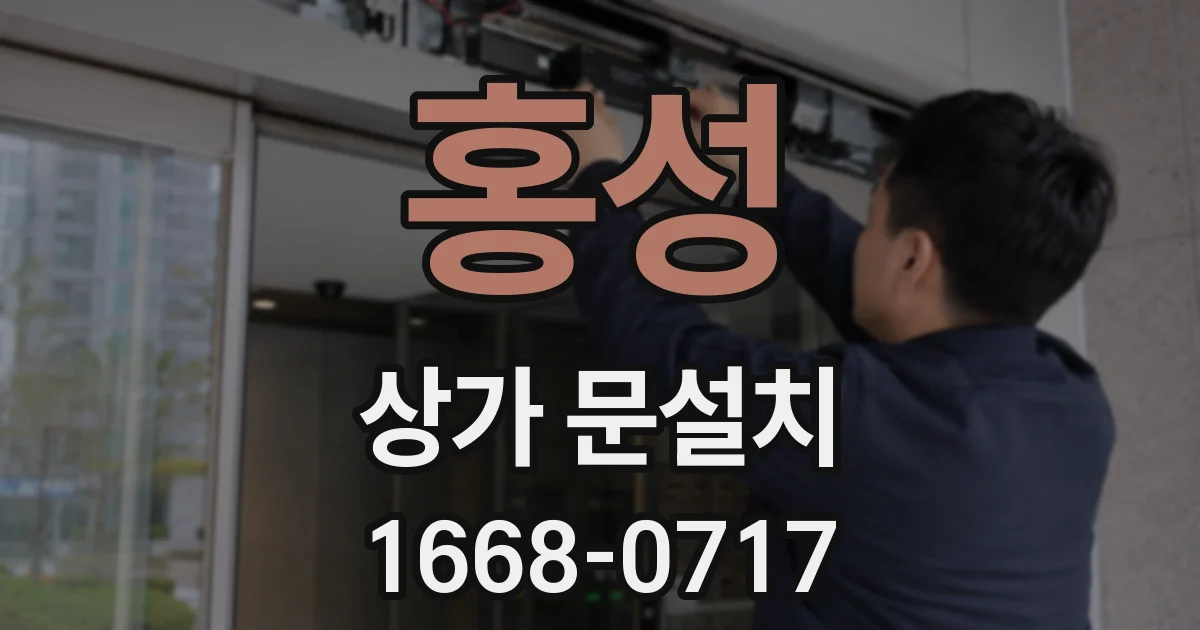홍성 상가 문설치