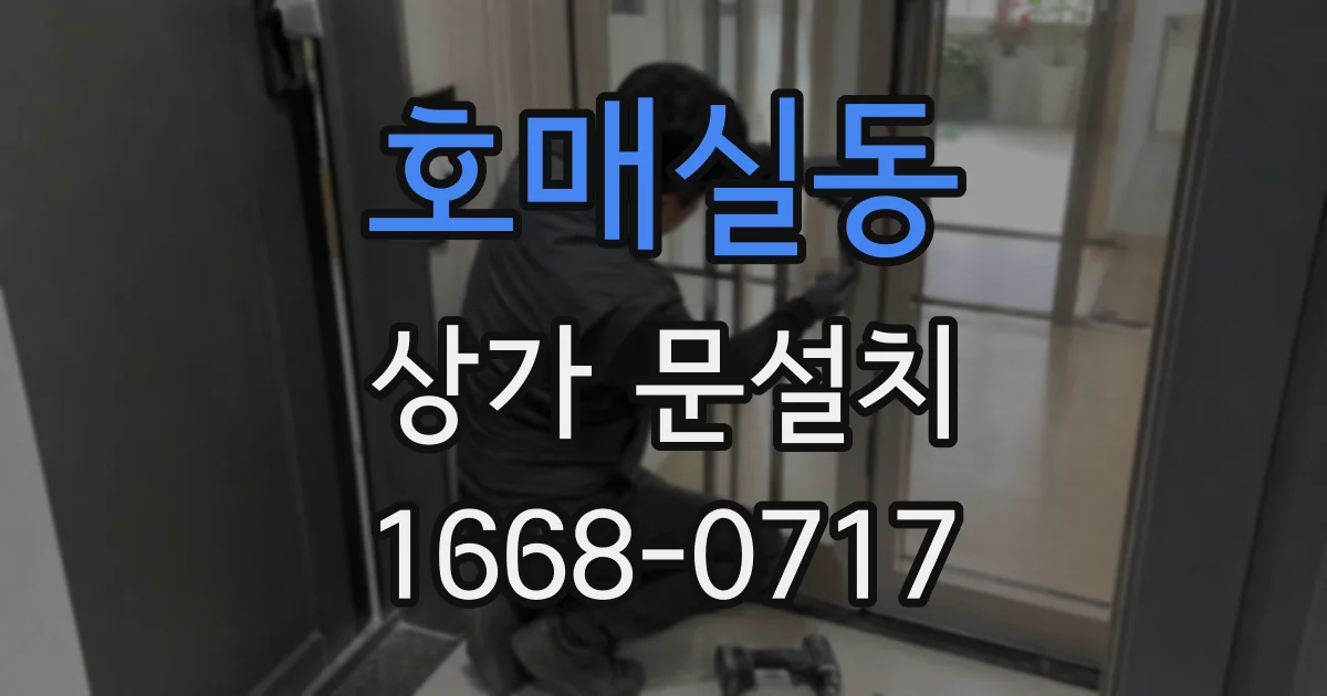 호매실동 상가 문설치