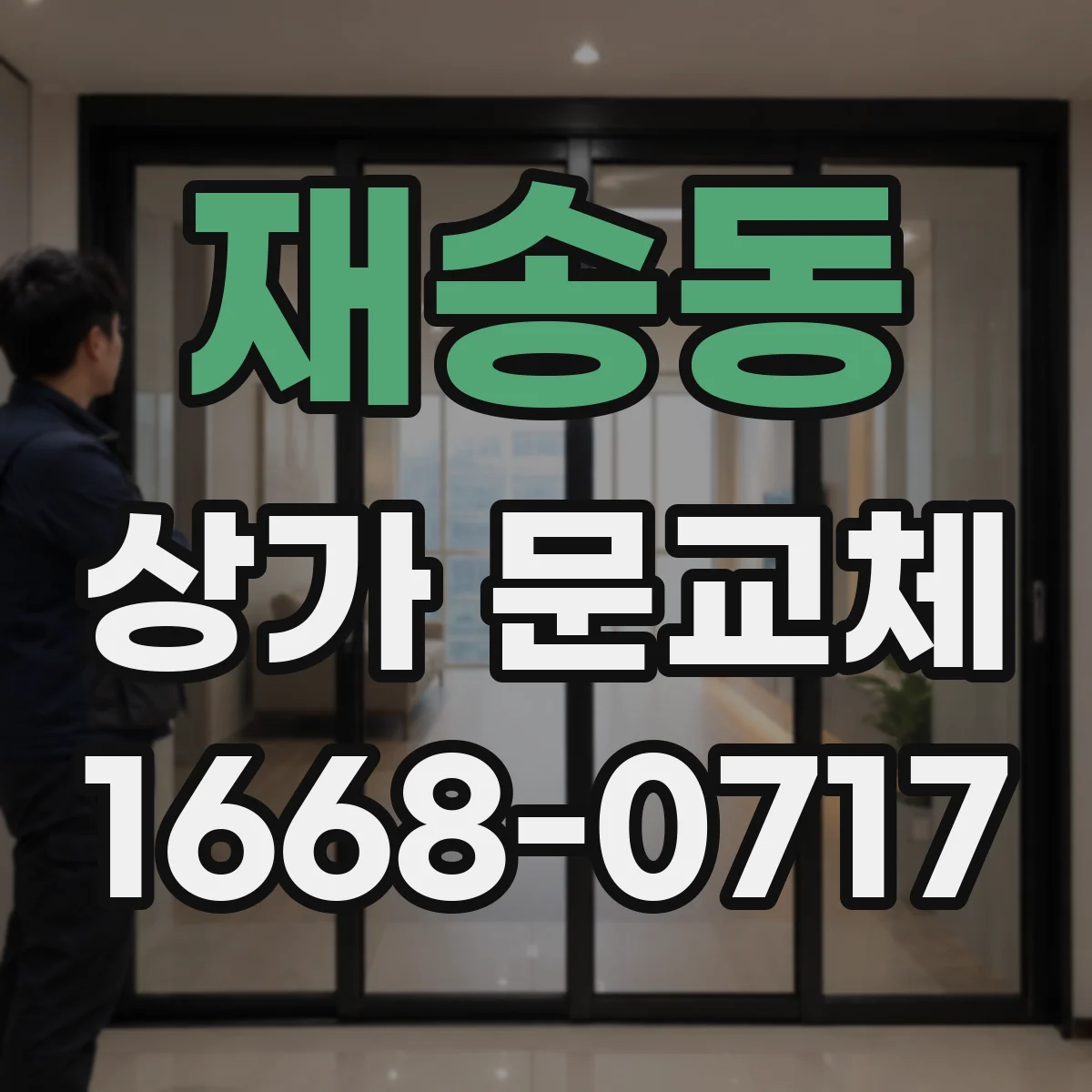 재송동 상가 문교체