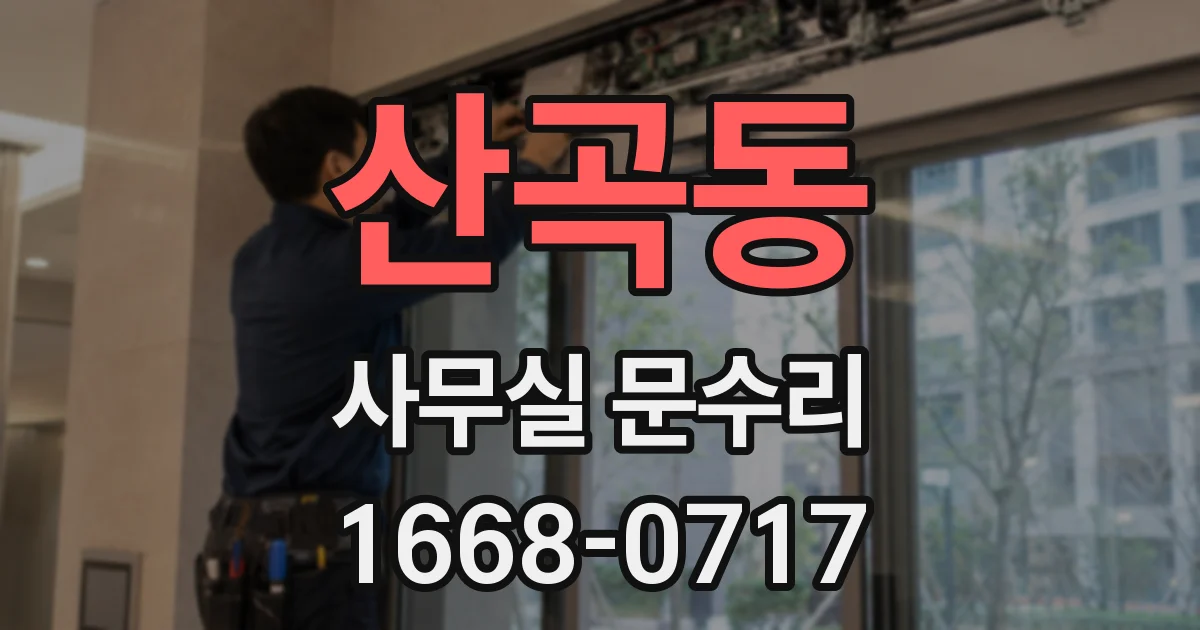 산곡동 사무실 문수리