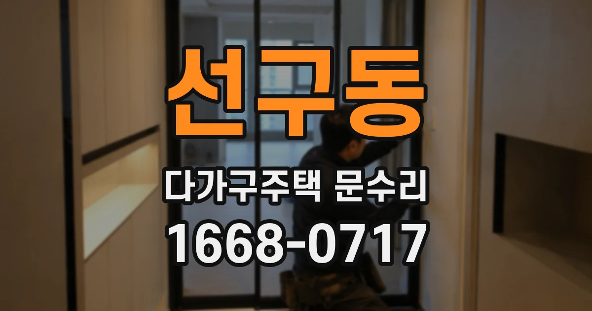 선구동 다가구주택 문수리