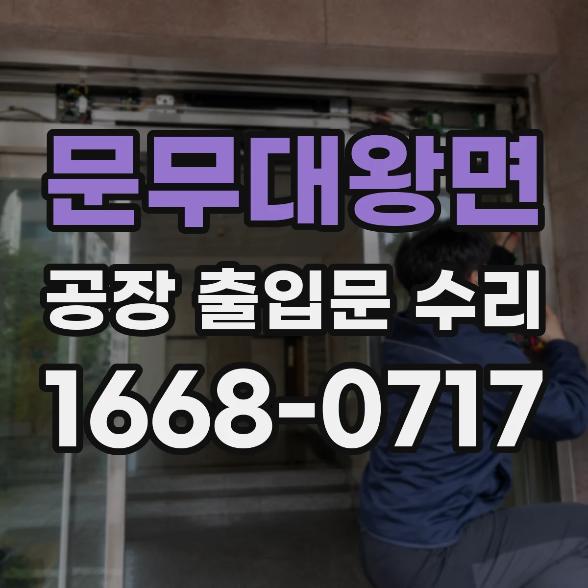 문무대왕면 공장 출입문 수리
