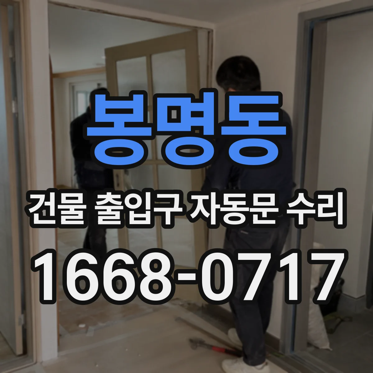 봉명동 건물 출입구 자동문 수리