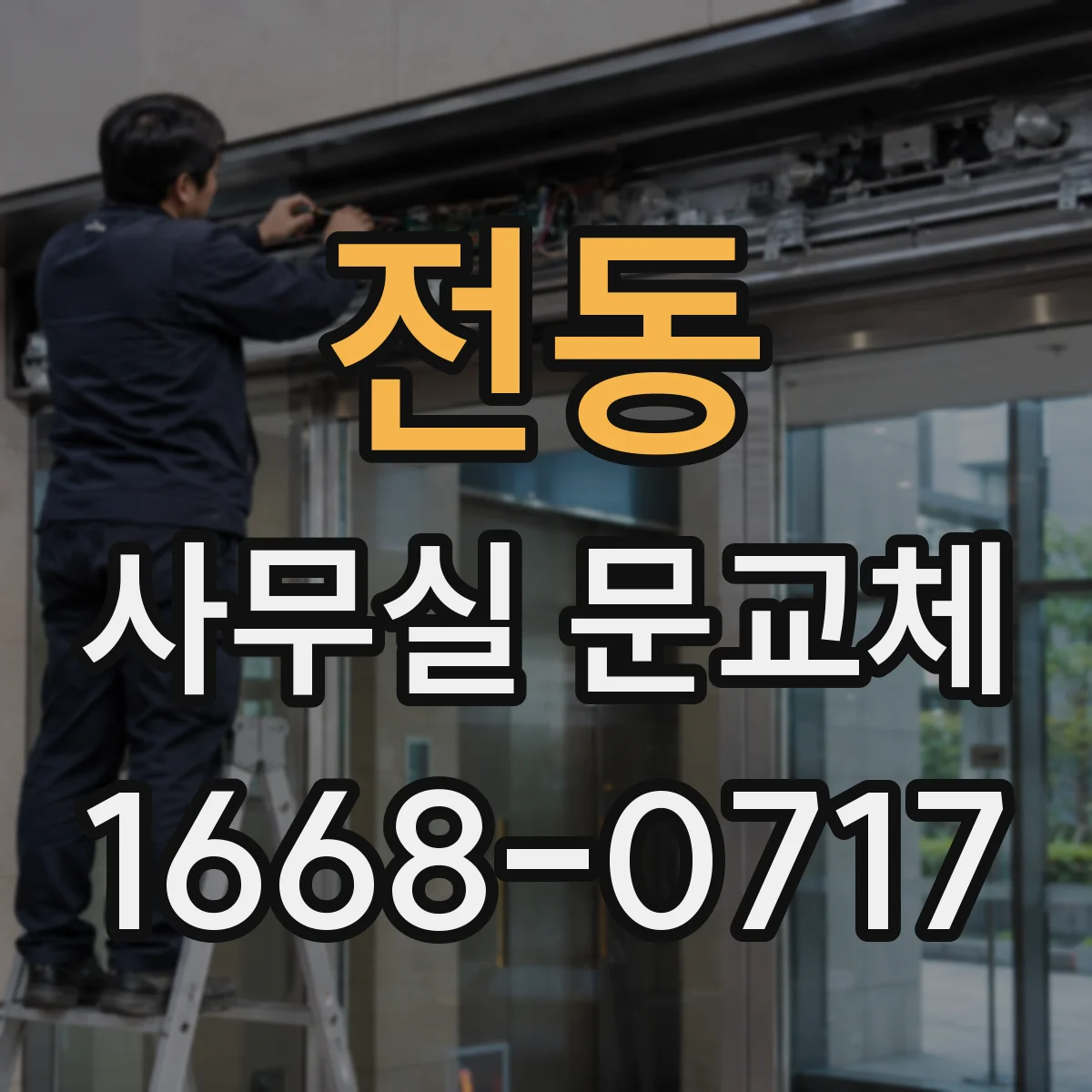 전동 사무실 문교체