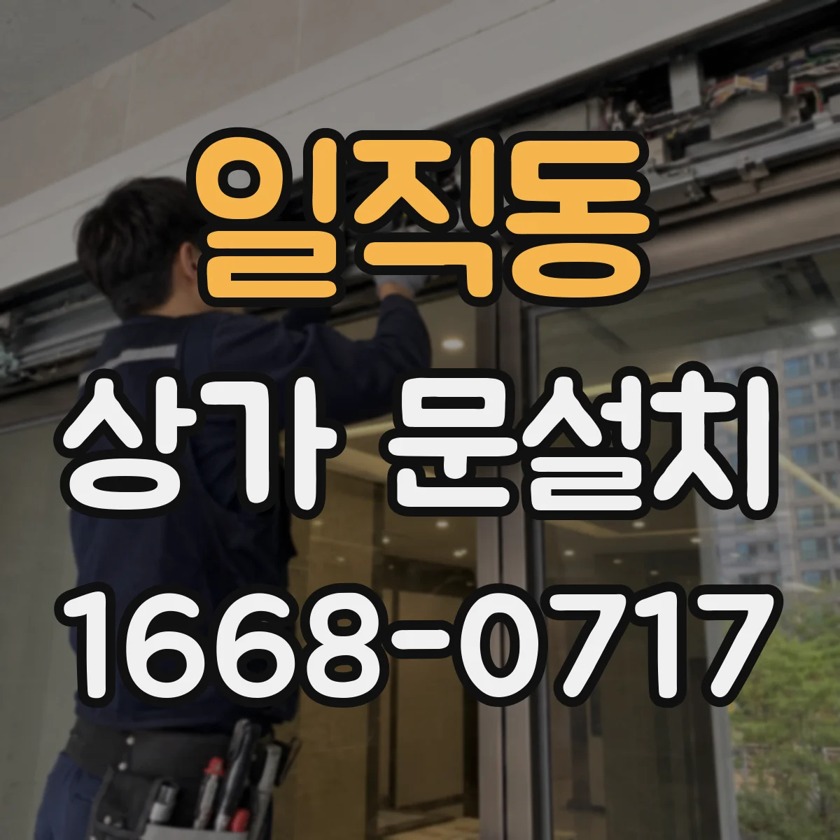 일직동 상가 문설치