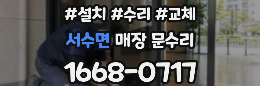 서수면 매장 문수리