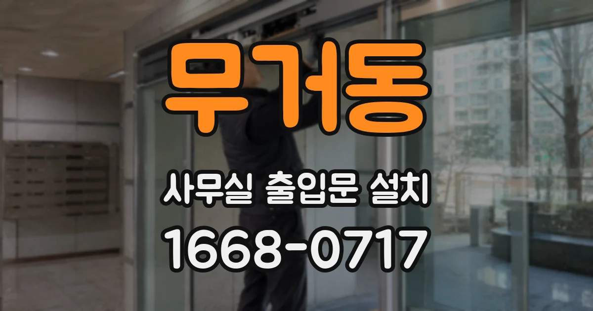무거동 사무실 출입문 설치