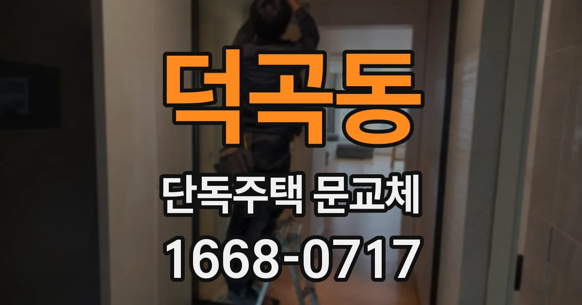덕곡동 단독주택 문교체