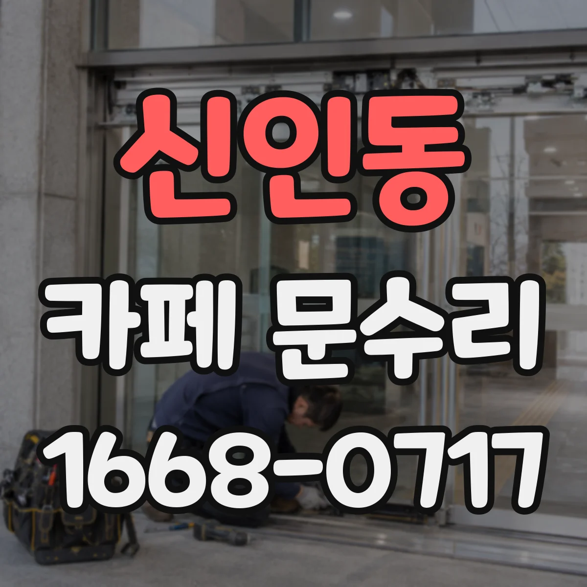 신인동 카페 문수리