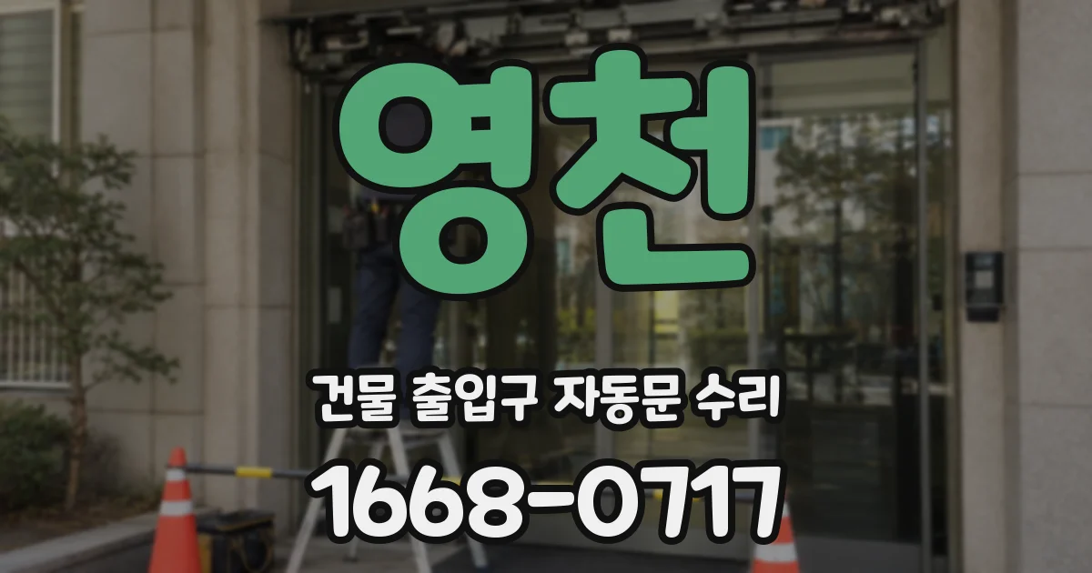 영천 건물 출입구 자동문 수리