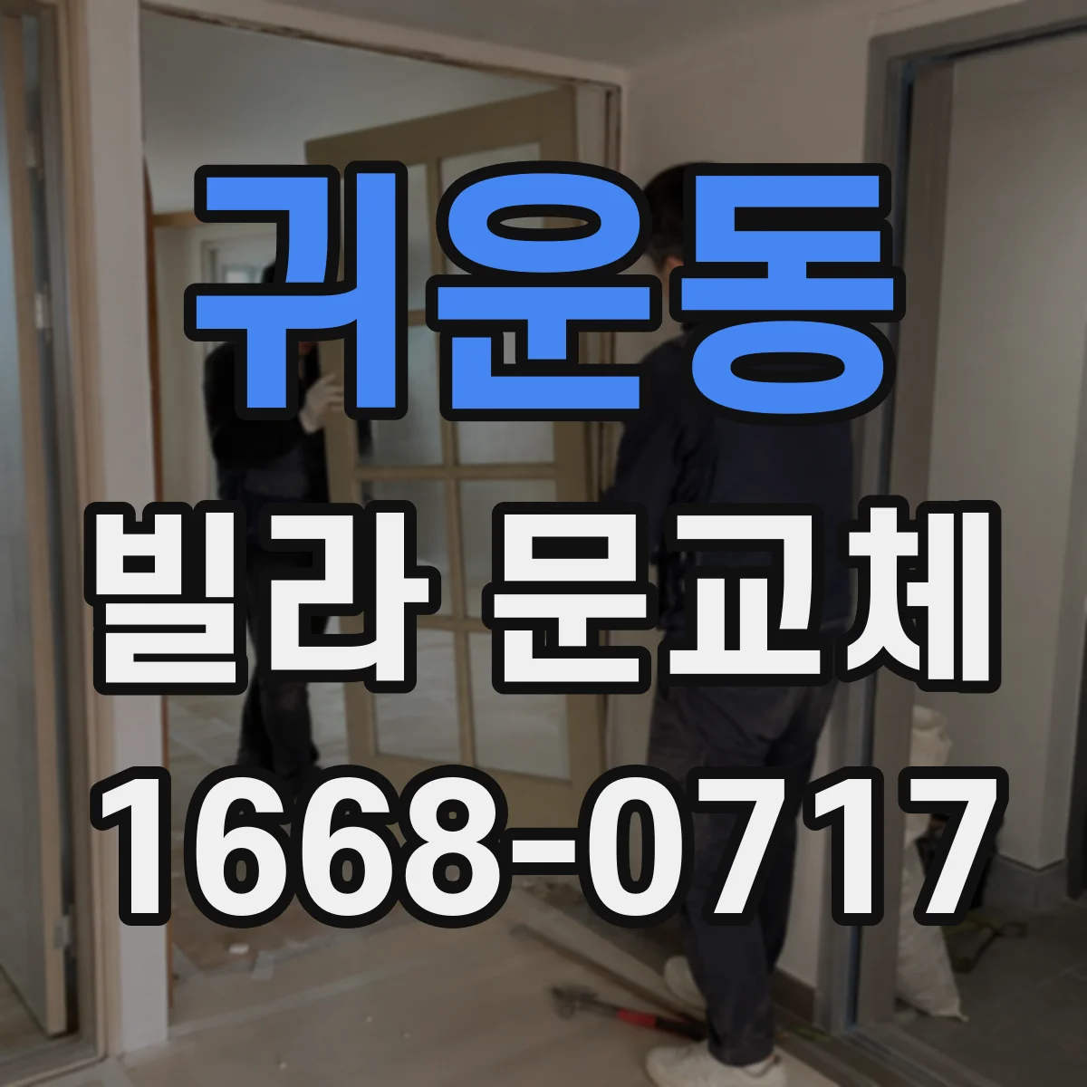 귀운동 빌라 문교체
