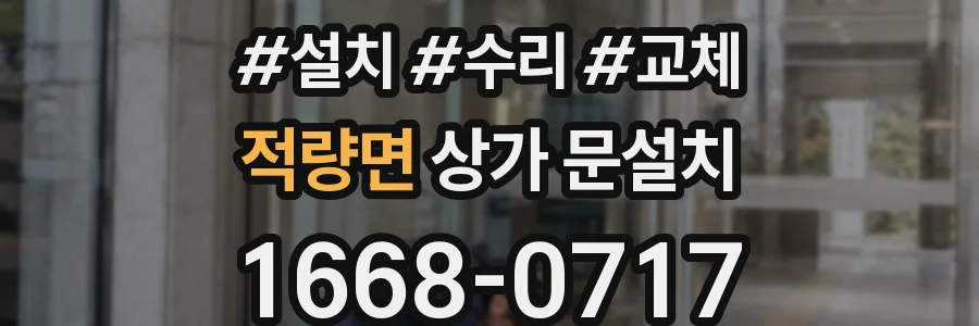 적량면 상가 문설치