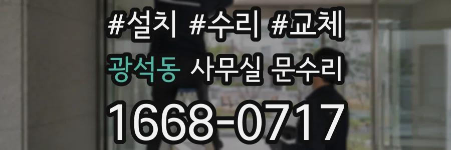 광석동 사무실 문수리