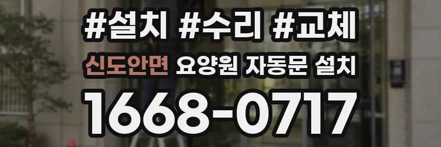 신도안면 요양원 자동문 설치
