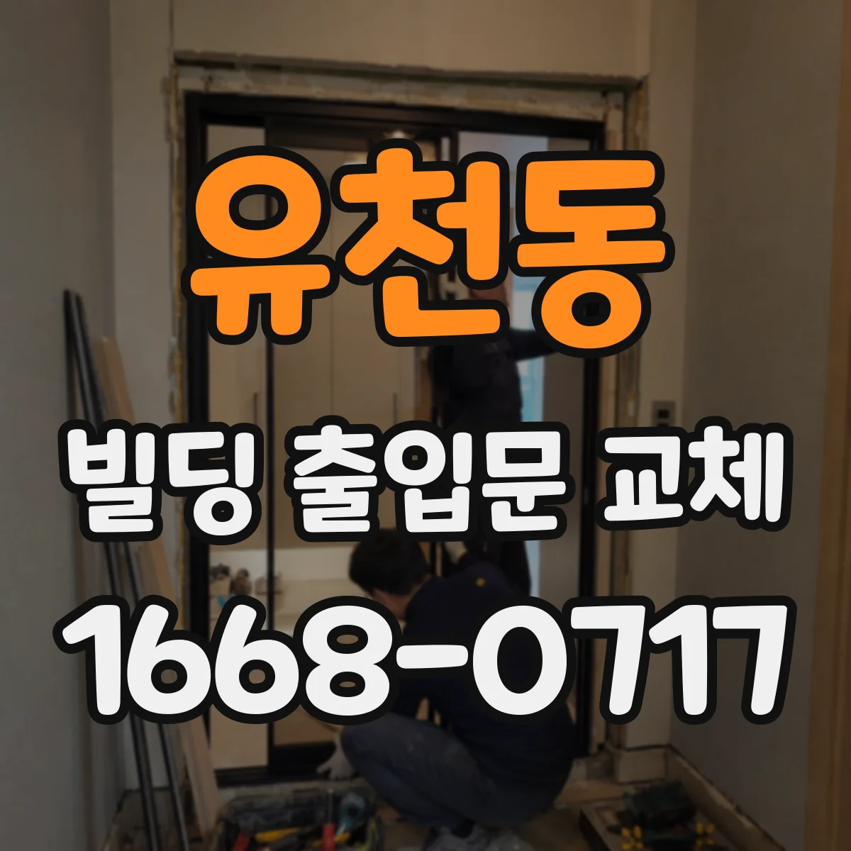 유천동 빌딩 출입문 교체