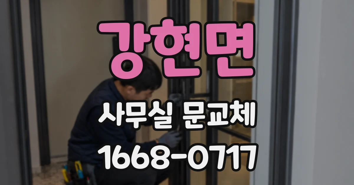 강현면 사무실 문교체