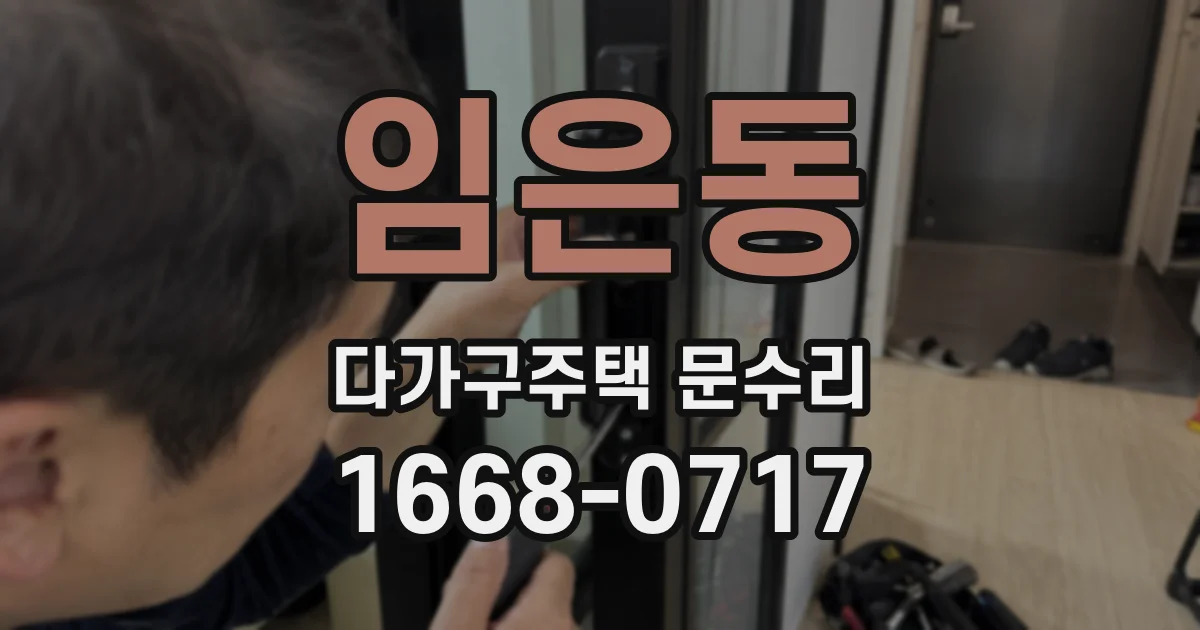 임은동 다가구주택 문수리