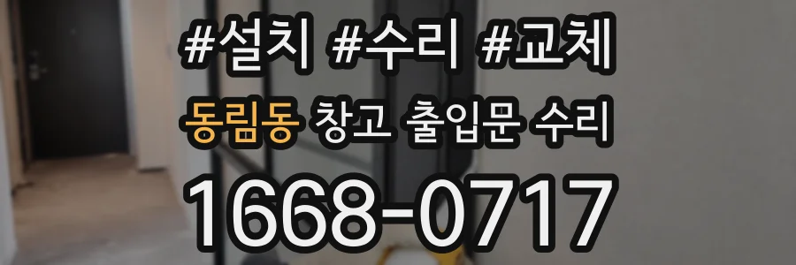 동림동 창고 출입문 수리