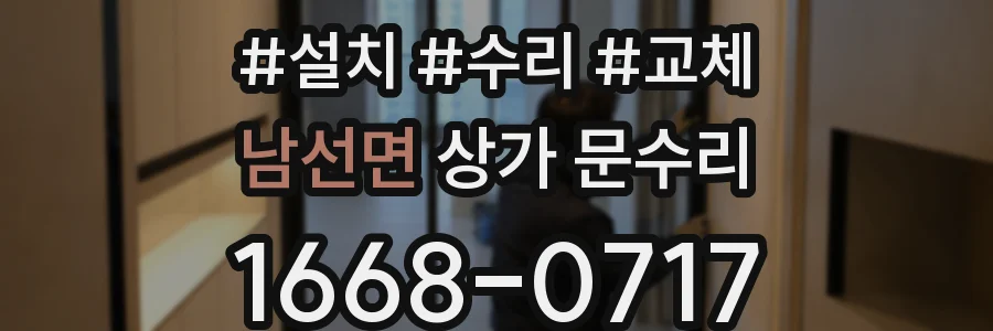 남선면 상가 문수리