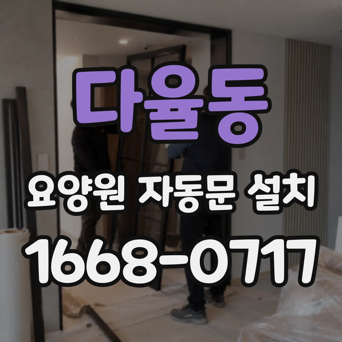 다율동 요양원 자동문 설치