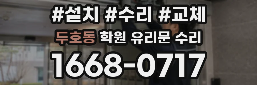 두호동 학원 유리문 수리