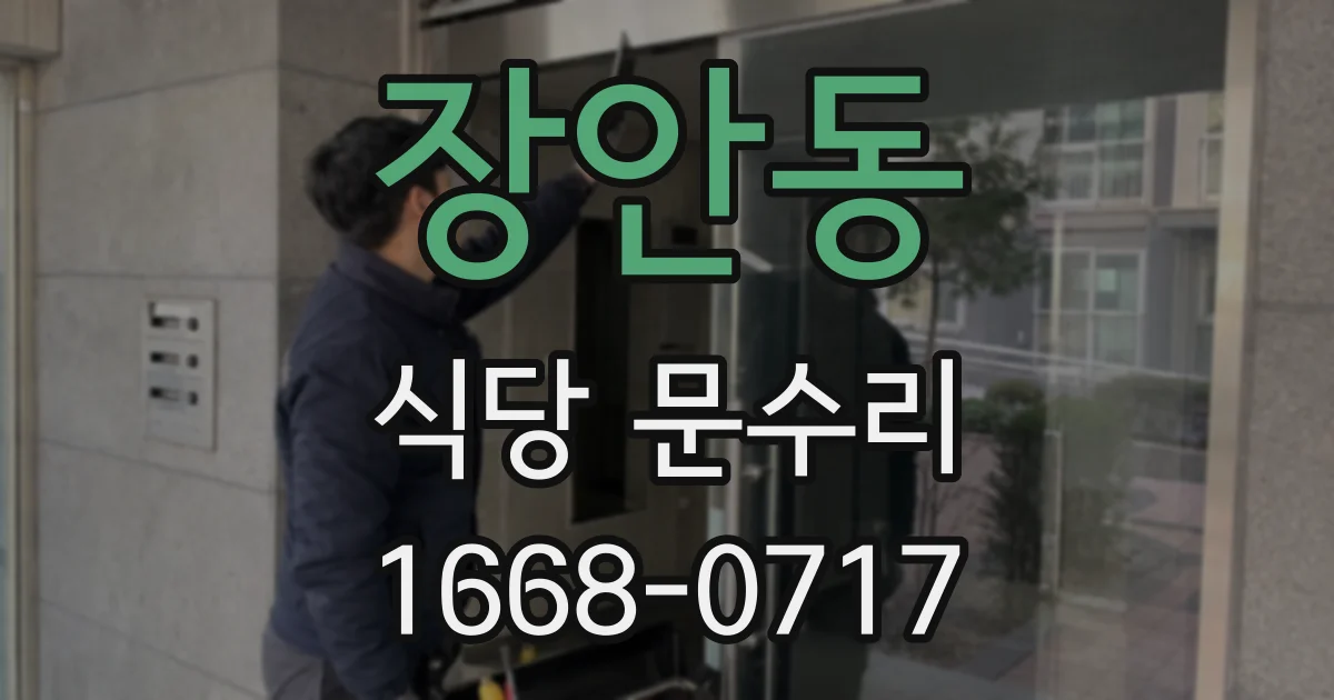 장안동 식당 문수리