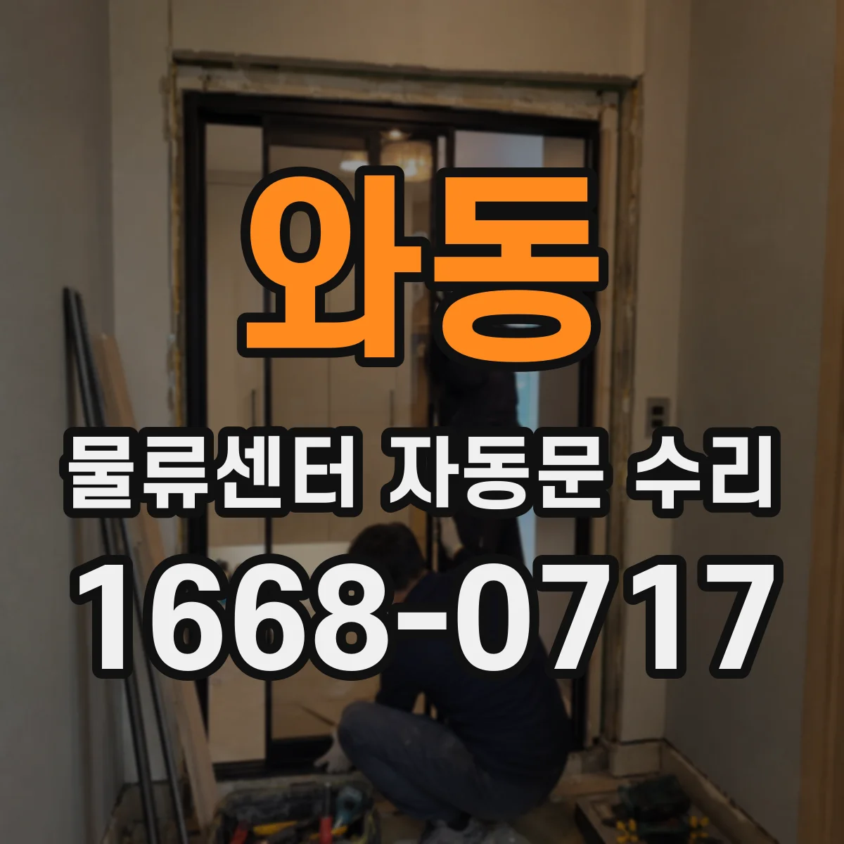 와동 물류센터 자동문 수리