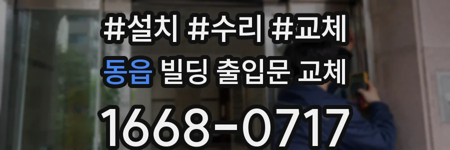 동읍 빌딩 출입문 교체