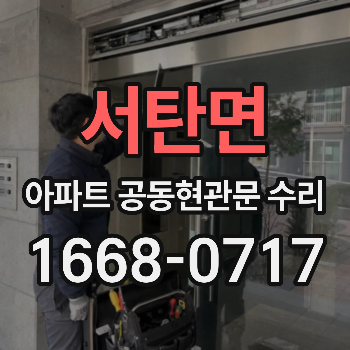 서탄면 아파트 공동현관문 수리