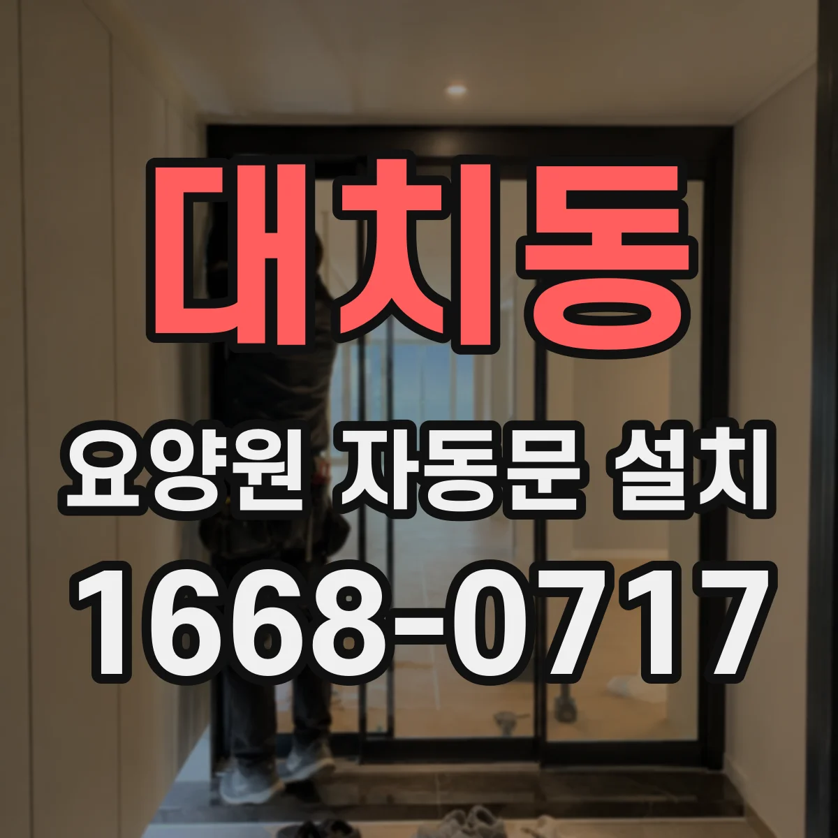 대치동 요양원 자동문 설치