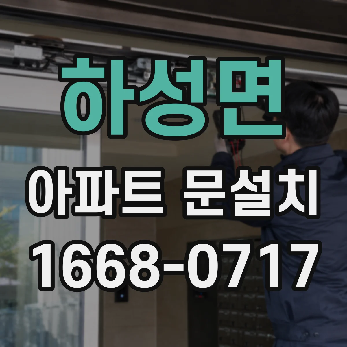 하성면 아파트 문설치