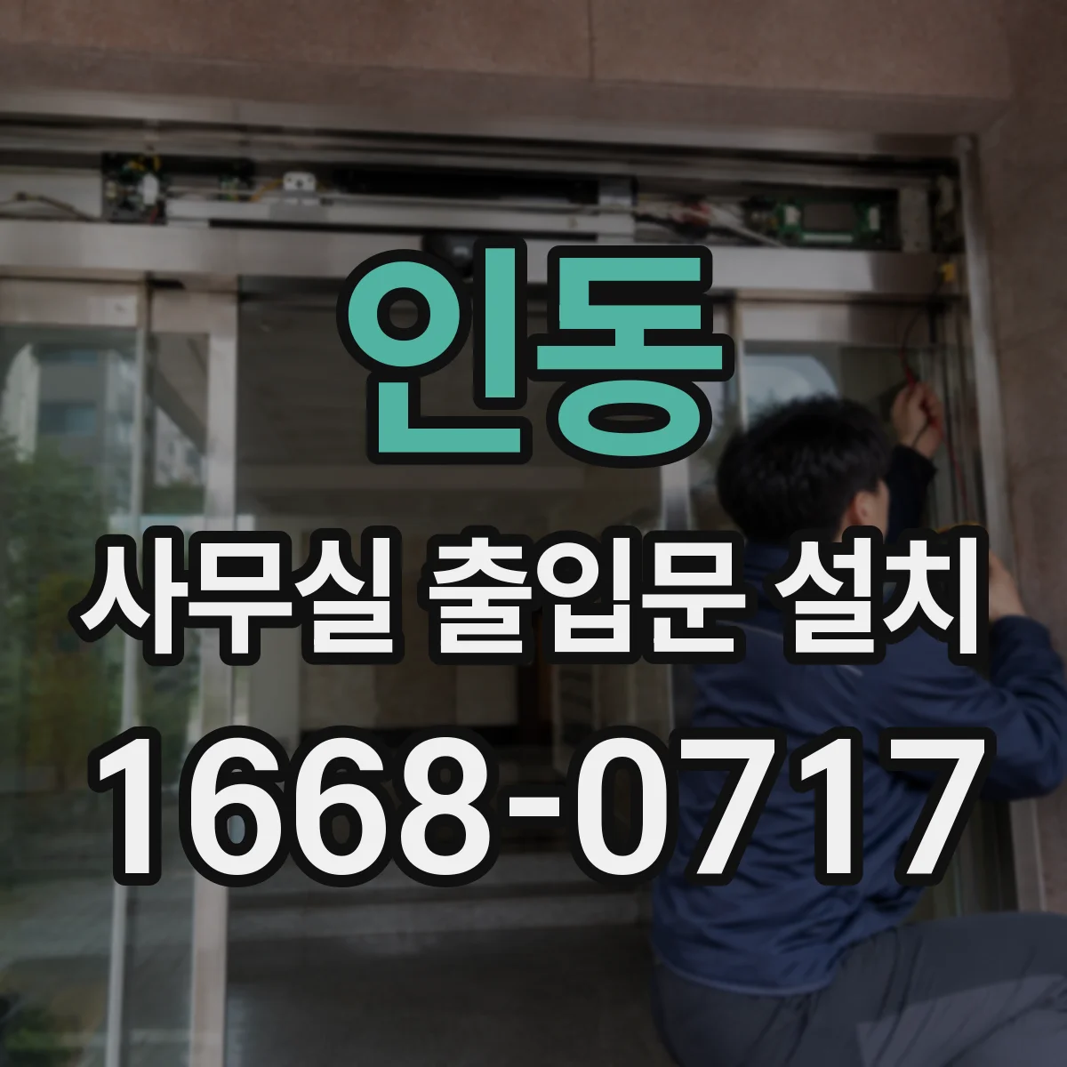 인동 사무실 출입문 설치