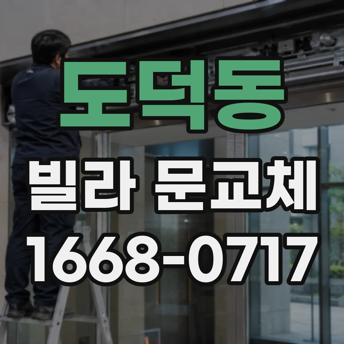도덕동 빌라 문교체