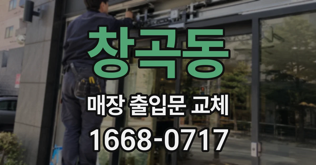 창곡동 매장 출입문 교체