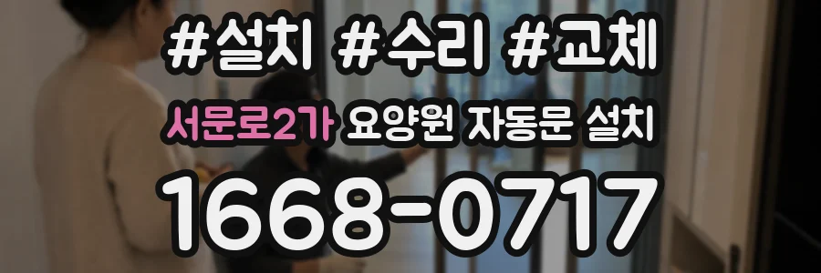 서문로2가 요양원 자동문 설치