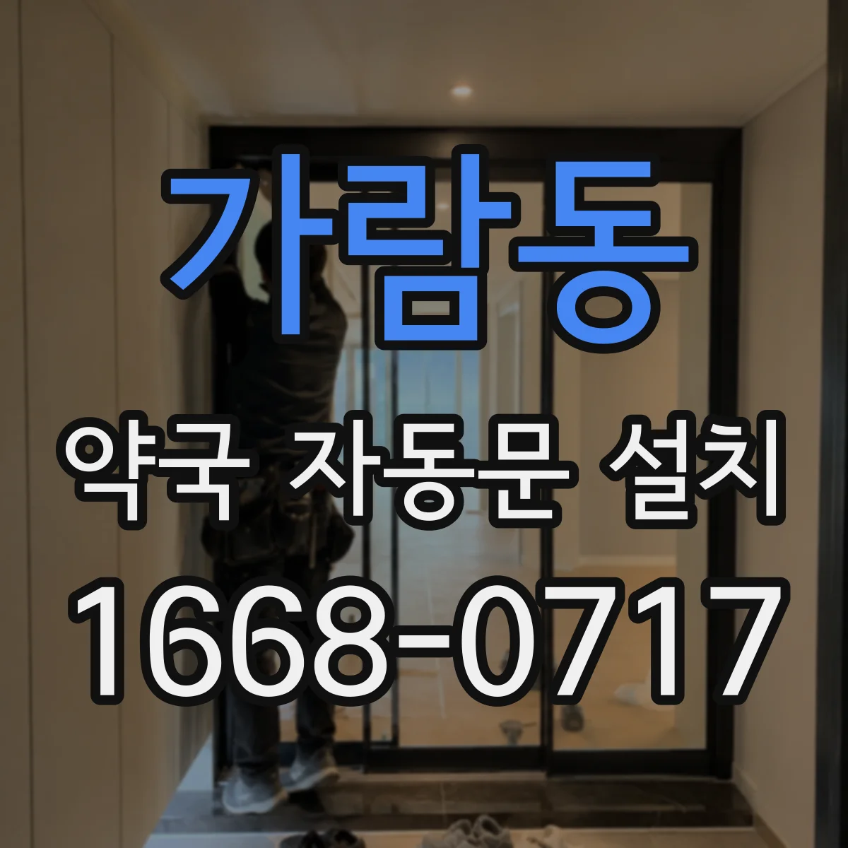 가람동 약국 자동문 설치