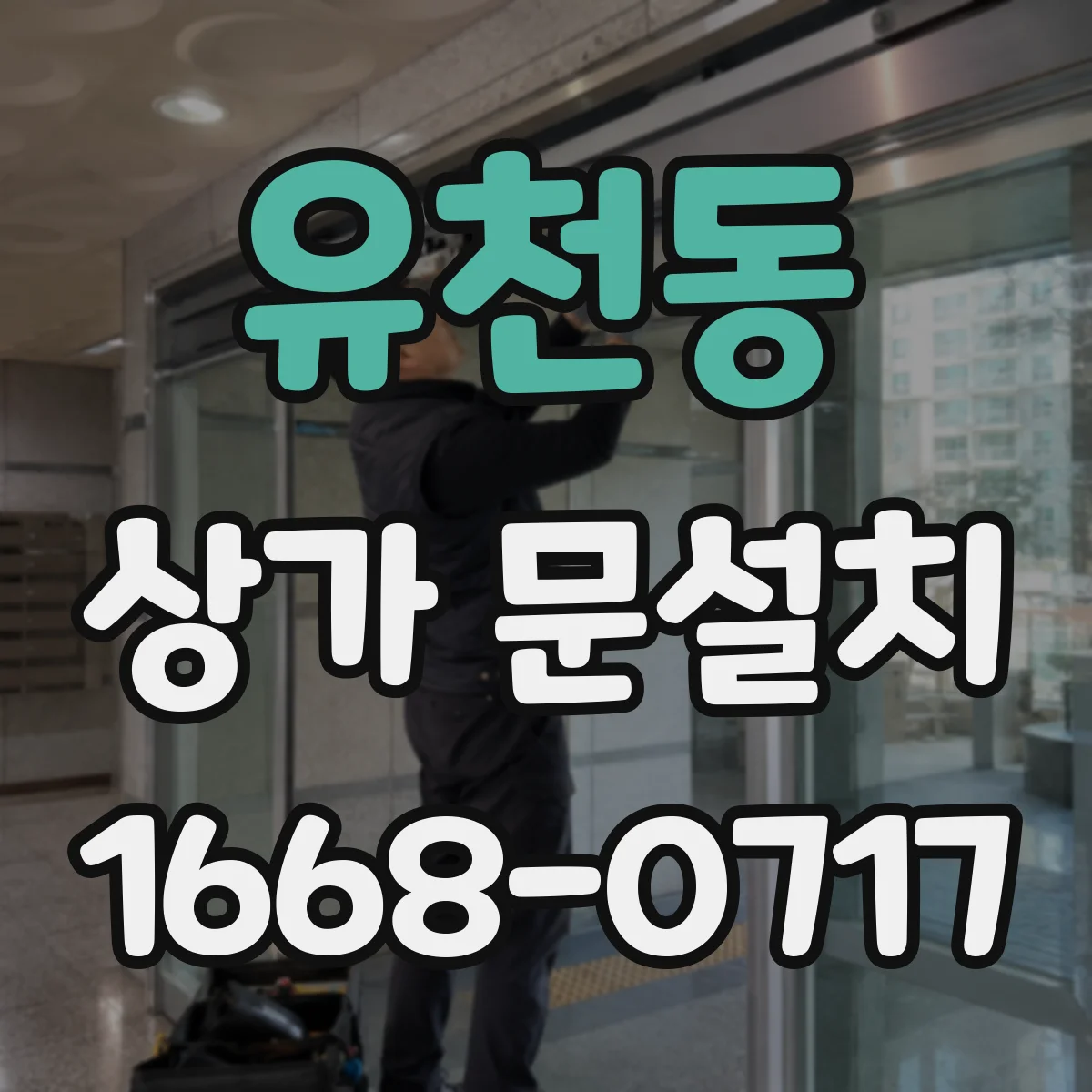 유천동 상가 문설치