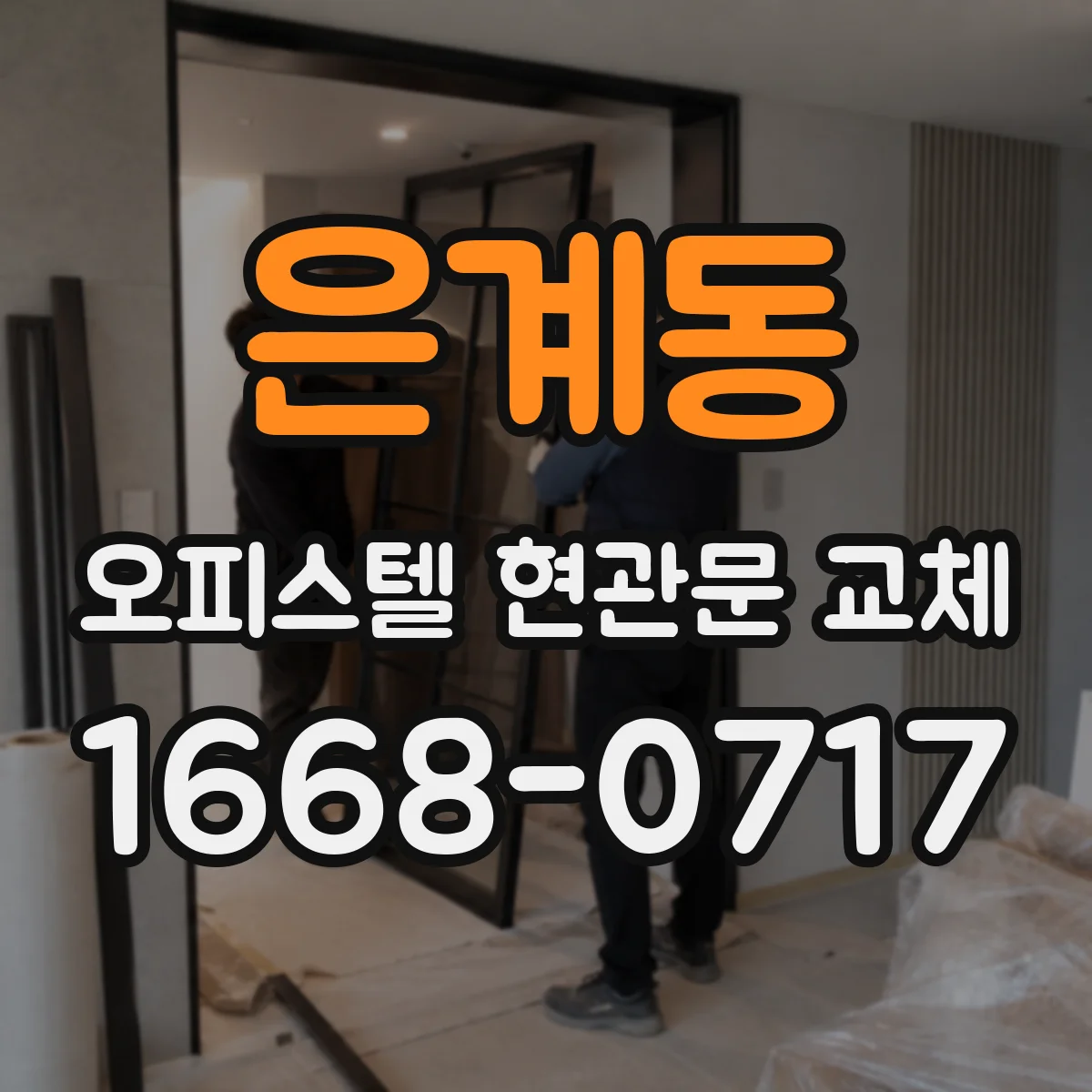 은계동 오피스텔 현관문 교체
