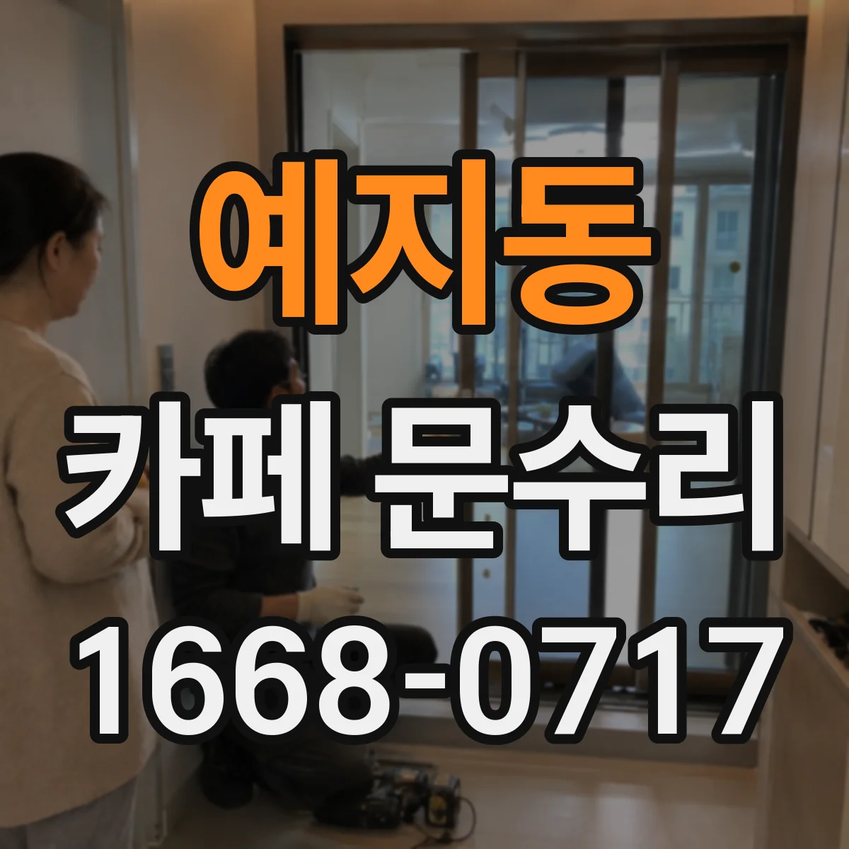 예지동 카페 문수리