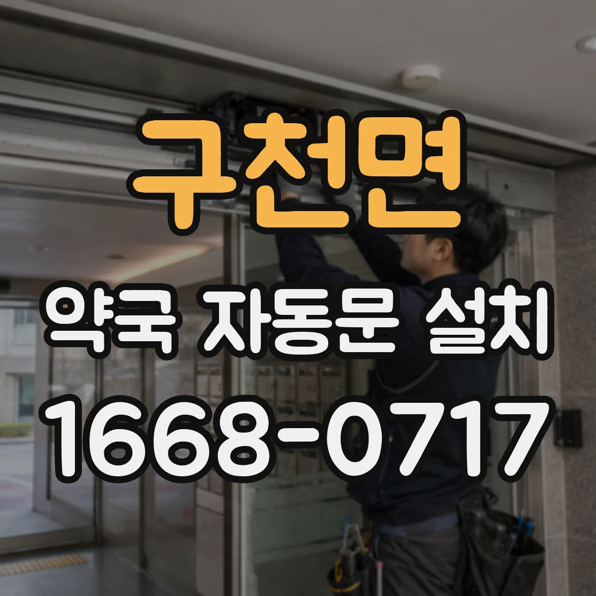 구천면 약국 자동문 설치