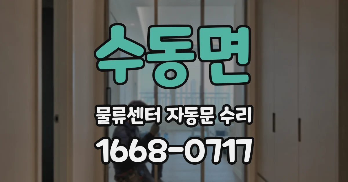 수동면 물류센터 자동문 수리
