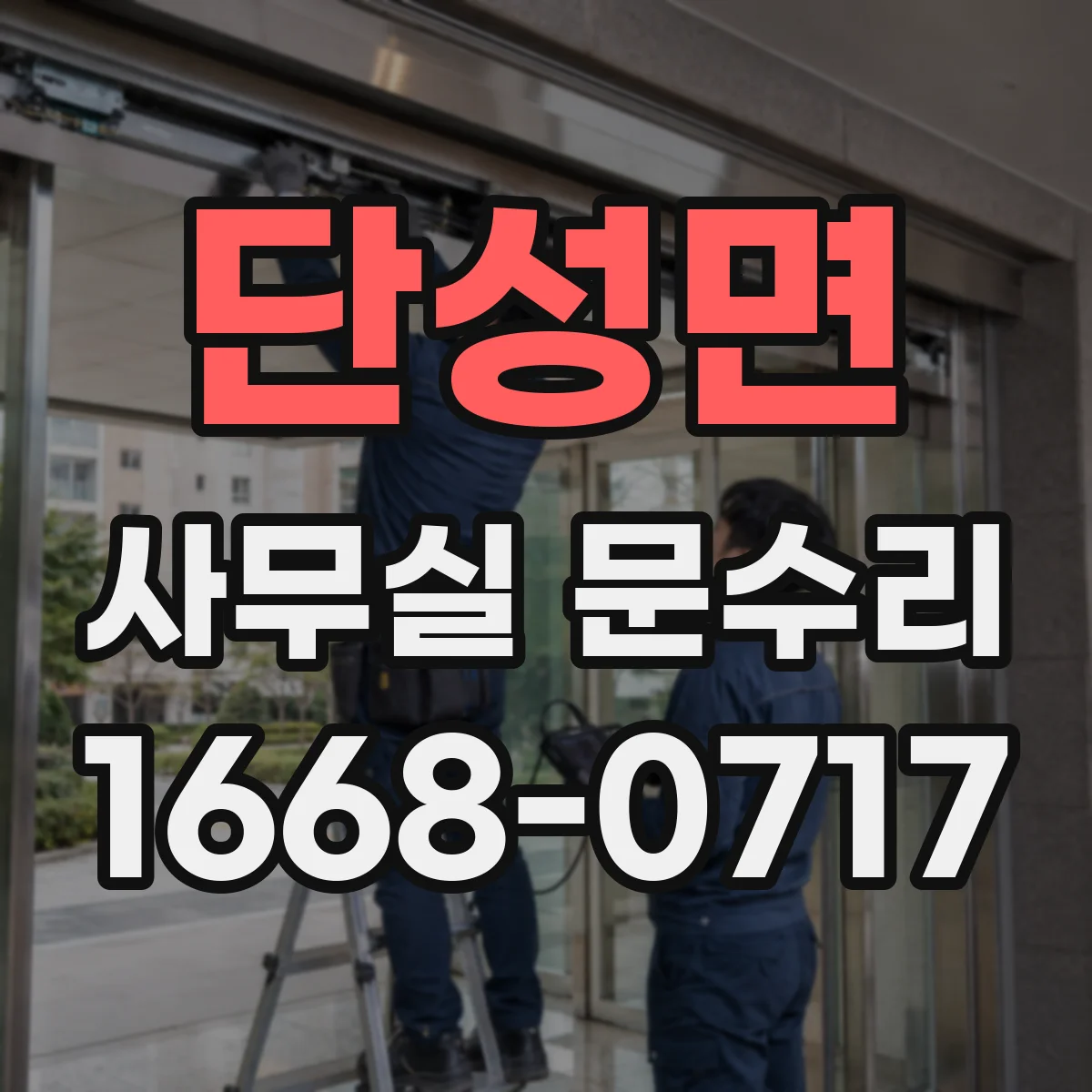 단성면 사무실 문수리