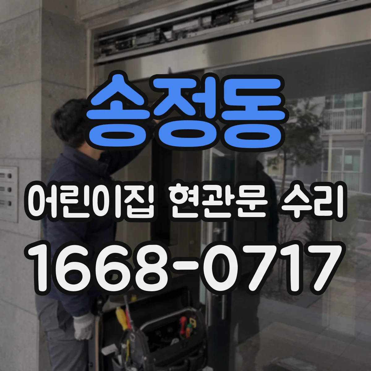 송정동 어린이집 현관문 수리