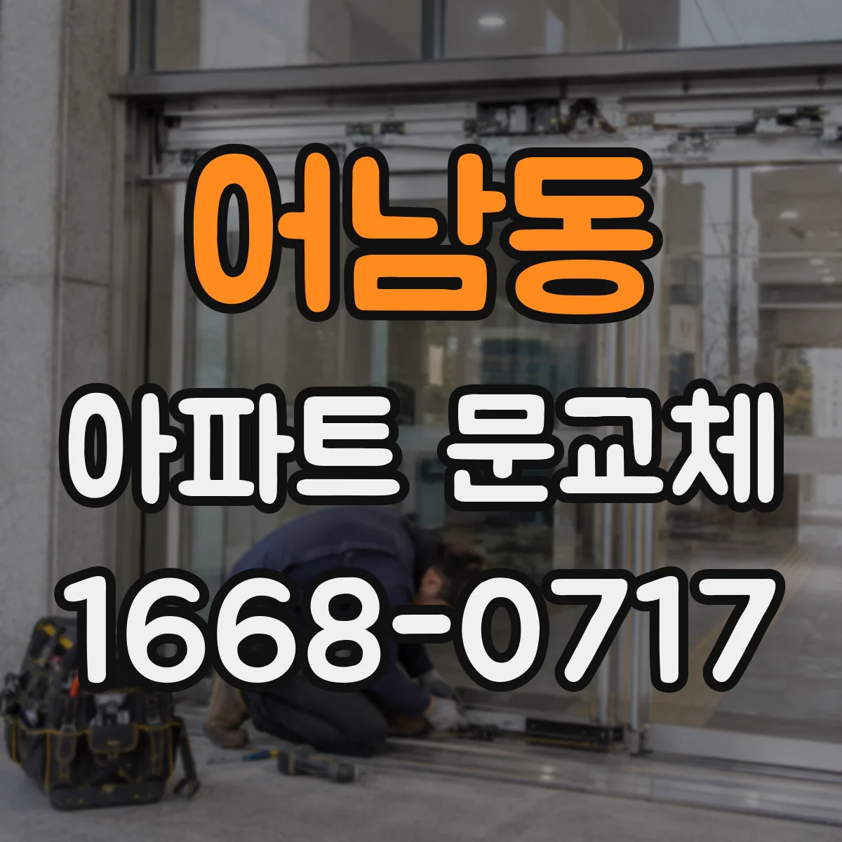 어남동 아파트 문교체